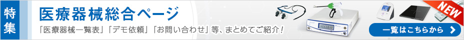 【医療器械総合ページ】一覧表を掲載中。デモ依頼・お問い合わせはこちらから