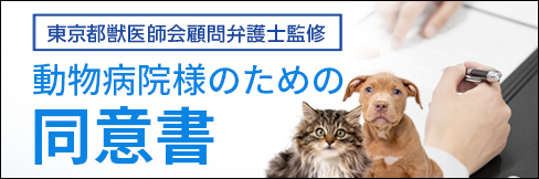 【動物病院様のための同意書】東京都獣医師会顧問弁護士監修