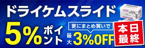 ＼5%ポイントUP!／【ドライケムスライドキャンペーン】★まとめ買いで更に最大3%OFF!★～1/31(月)まで!