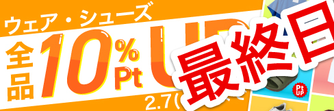 ＼全品10%ポイントUP!／【ウェア・シューズ春のキャンペーン】 新年度応援!! ～2/7(月)まで。