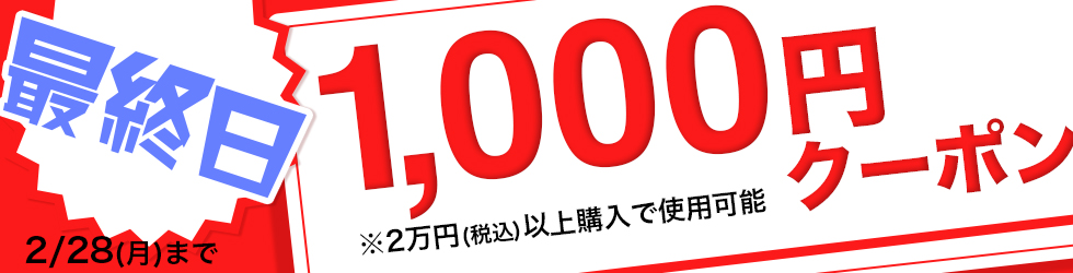＼今すぐGET!／【1,000円ゲットクーポンキャンペーン】2/28（月）まで!