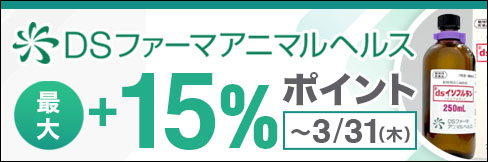 ＼最大15%ポイントUP!／【DSファーマアニマルヘルス キャンペーン】3/31(木)まで!