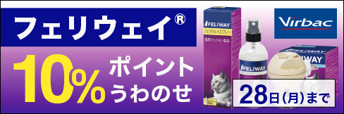 ＼10%ポイントUP!／猫用フェロモン製品【フェリウェイ キャンペーン】 2/28(月)まで!