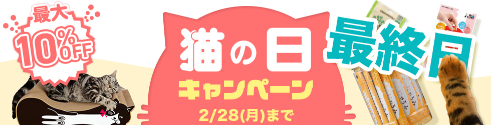 ＼最大10%OFF!／【猫の日キャンペーン】 猫用フード・猫砂がお得! 2/28(月)まで!!