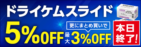＼5%OFF!／【ドライケムスライドキャンペーン】★まとめ買いで更に最大3%OFF!★6/30(木)まで!