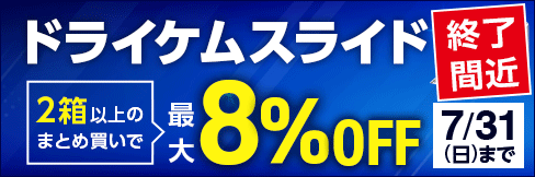 2箱で＼5%OFF!／【ドライケムスライドキャンペーン】＼まとめ買いで最大8%OFF!／～7/31(日)まで!!