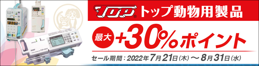 ＼最大30%ポイントUP!／【トップ動物用製品キャンペーン】～8/31(水)まで!!