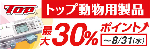 ＼最大30%ポイントUP!／【トップ動物用製品キャンペーン】～8/31(水)まで!!