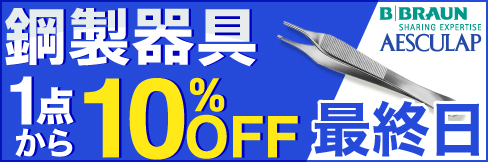 1点から＼10%OFF!／【BBエースクラップ鋼製器具特価キャンペーン】9/30(金)まで!