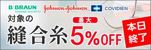 ＼最大5%OFF!／【縫合糸キャンペーン】 BBA・ジョンソンエンドジョンソンなど対象縫合糸がお得! 9/30(金)まで!!