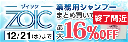 まとめ買いで＼最大16%OFF／【ZOIC -ゾイック- 業務用サンクスキャンペーン】12/21(水)まで!!