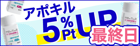 【アポキル錠キャンペーン】＼3%ポイント還元!／12/29(木)まで!!