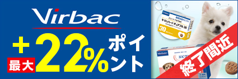 ＼25%ポイントUP!／【Virbac(ビルバック)ポイントアップキャンペーン】寄生虫用薬がお得に!!