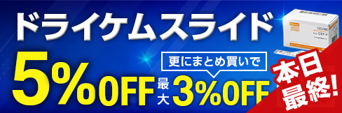 ＼5%OFF!／【ドライケムスライドキャンペーン】★まとめ買いで更に最大3%OFF!★12/29(木)まで!