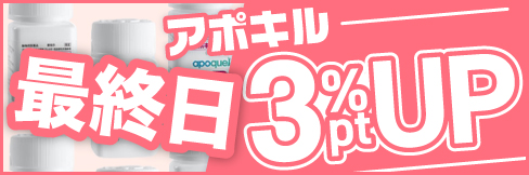 【アポキル錠キャンペーン】＼3%ポイント還元!／3/31(金)まで!!