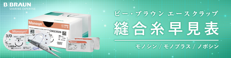 【ビー・ブラウンエースクラップ縫合糸早見表】