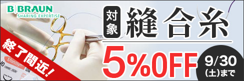 ＼5%OFF!／【縫合糸キャンペーン】ビー・ブラウンエースクラップの対象縫合糸がセール!