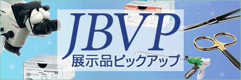 【JBVP〜日本臨床獣医学フォーラム〜展示品ピックアップ特集】10/6(金)まで!