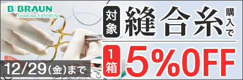 ＼5%OFF!／【縫合糸キャンペーン】対象の縫合糸がお得! 4箱以上まとめ買いで＼更に2%OFFに!／