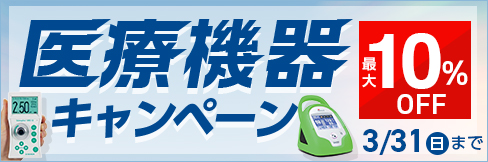 ＼最大10%OFF!／【医療機器キャンペーン】3/31(日)まで!