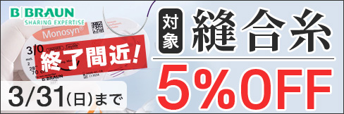 ＼5%OFF!／【縫合糸キャンペーン】分割品も! 対象の縫合糸がお買い得!