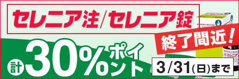 ＼計30%ポイント還元!／【セレニア注＆セレニア錠キャンペーン】3/31(日)まで!