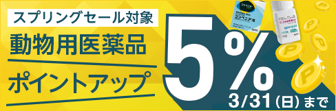 ＼5%ポイント還元中!／【スプリングセール対象 動物用医薬品】3/31(日)まで!