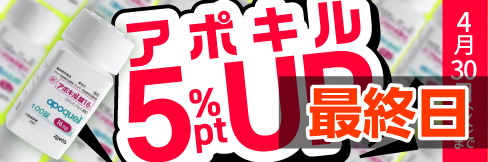 【アポキル錠キャンペーン】＼5%ポイント還元!／ 4/30(火)まで!