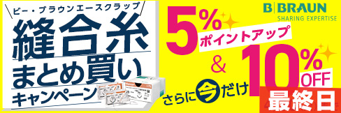 ＼5%ポイントUP!／【縫合糸まとめ買いキャンペーン】まとめ買いで更に＼10%OFF!／に! 4/30(火)まで!