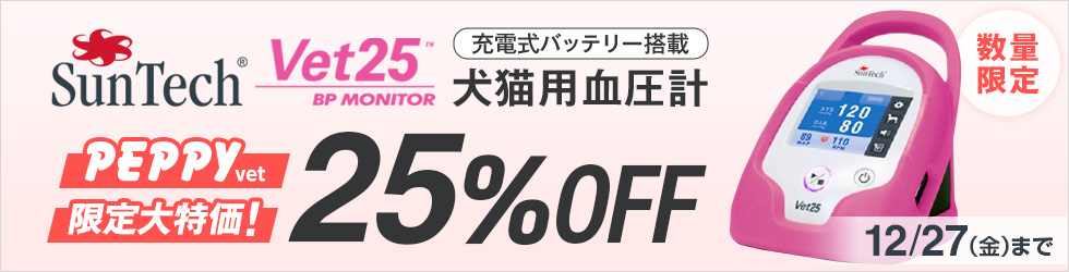 数量限定!＼25%OFF!／【犬猫用血圧計Vet25キャンペーン】期間限定大特価! 12/27(金)まで!