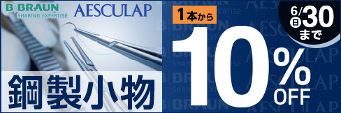 1本から＼10%OFF!／【ビー・ブラウンエースクラップ鋼製小物キャンペーン】6/30(日)まで!