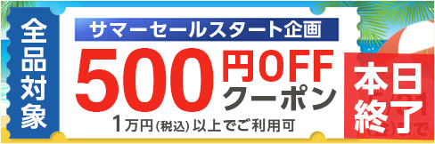 【サマーセール500円OFFスタートクーポン】配布中! 5/31(金)まで!