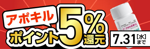 【アポキル錠キャンペーン】＼5%ポイント還元!／ 7/31(水)まで!