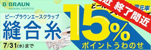 ＼15%ポイント還元!／【縫合糸キャンペーン】 大幅ポイントアップ中! 7/31(水)まで!