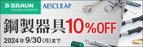 1本から＼10%OFF!／【ビー・ブラウンエースクラップ鋼製器具キャンペーン】9/30(月)まで!