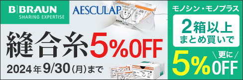 1箱から＼5%OFF!／【縫合糸まとめ買いキャンペーン】モノシン・モノプラスまとめ買いで＼更に5%OFF!／