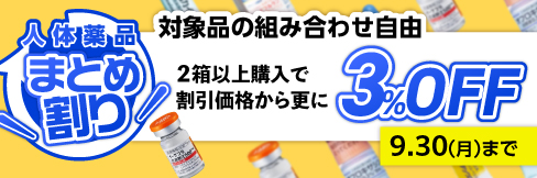 まとめ買いで＼更に3%OFF!／【人体用医薬品まとめ買いキャンペーン】組み合わせ自由! 2個以上で!