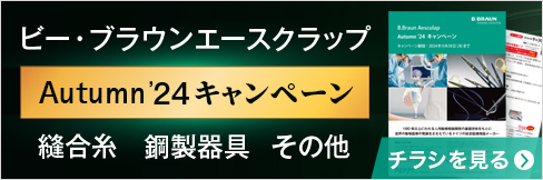 【ビーブラウンエースクラップAutumn'24キャンペーンチラシ】 縫合糸・鋼製器具・その他多数掲載中!