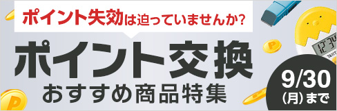 【ポイント交換おすすめ特集】9/30(月)で有効期限切れのポイントはありませんか？