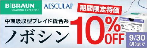 ＼10%OFF!／【中期吸収型ブレイド縫合糸ノボシン】期間限定特価キャンペーン!