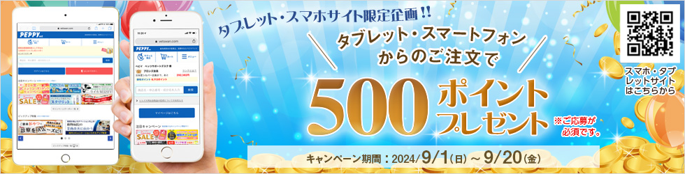 【タブレット・スマホ購入キャンペーン】対象者全員★500ポイント貰える★ご応募は9/20(金)まで!