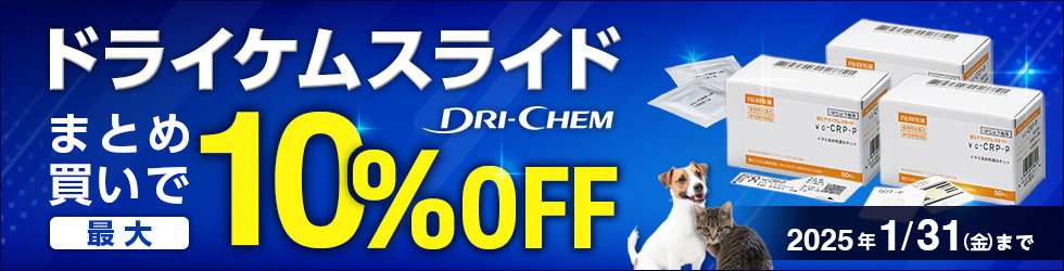 【ドライケムスライドまとめ買いキャンペーン】まとめ買いで＼最大10%OFF!／