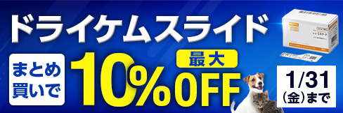 【ドライケムスライドまとめ買いキャンペーン】まとめ買いで＼最大10%OFF!／