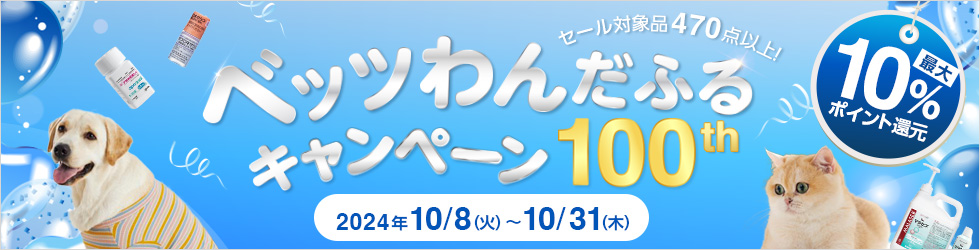 ＼最大10%ポイント還元／【ベッツわんだふるキャンペーン vol.100】対象品470点以上! ★10/31(木)まで★