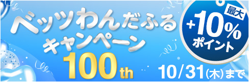 ＼最大10%ポイント還元／【ベッツわんだふるキャンペーン vol.100】対象品470点以上! ★10/31(木)まで★