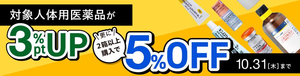 まとめ買いで＼更に5%OFF!／【人体用医薬品まとめ買いキャンペーン】組み合わせ自由! 2箱以上で!