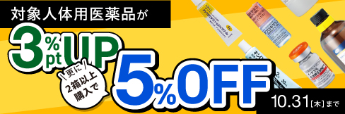 まとめ買いで＼更に5%OFF!／【人体用医薬品まとめ買いキャンペーン】組み合わせ自由! 2箱以上で!