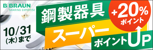 ＼20%ポイント還元!／【ビー・ブラウンエースクラップ鋼製器具スーパーポイントアップキャンペーン】