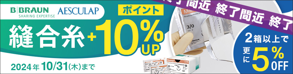 1箱から＼10%ポイント還元!／【縫合糸まとめ買いキャンペーン】対象品内まとめ買いで＼更に5%OFF!／