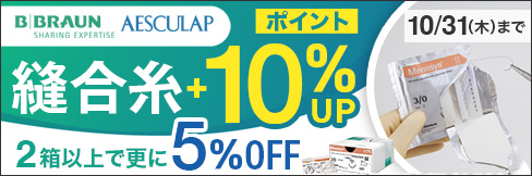 1箱から＼10%ポイント還元!／【縫合糸まとめ買いキャンペーン】対象品内まとめ買いで＼更に5%OFF!／